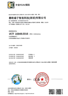 IATF 16949:2016体系认证 证书